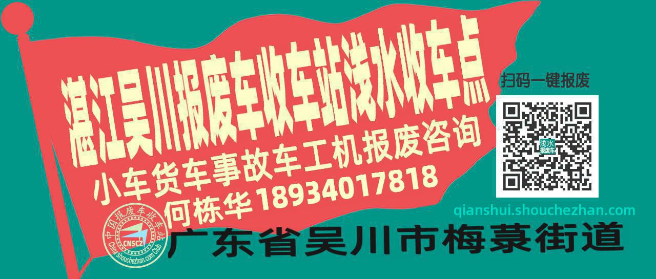 湛江吴川报废车收车站浅水收车点
